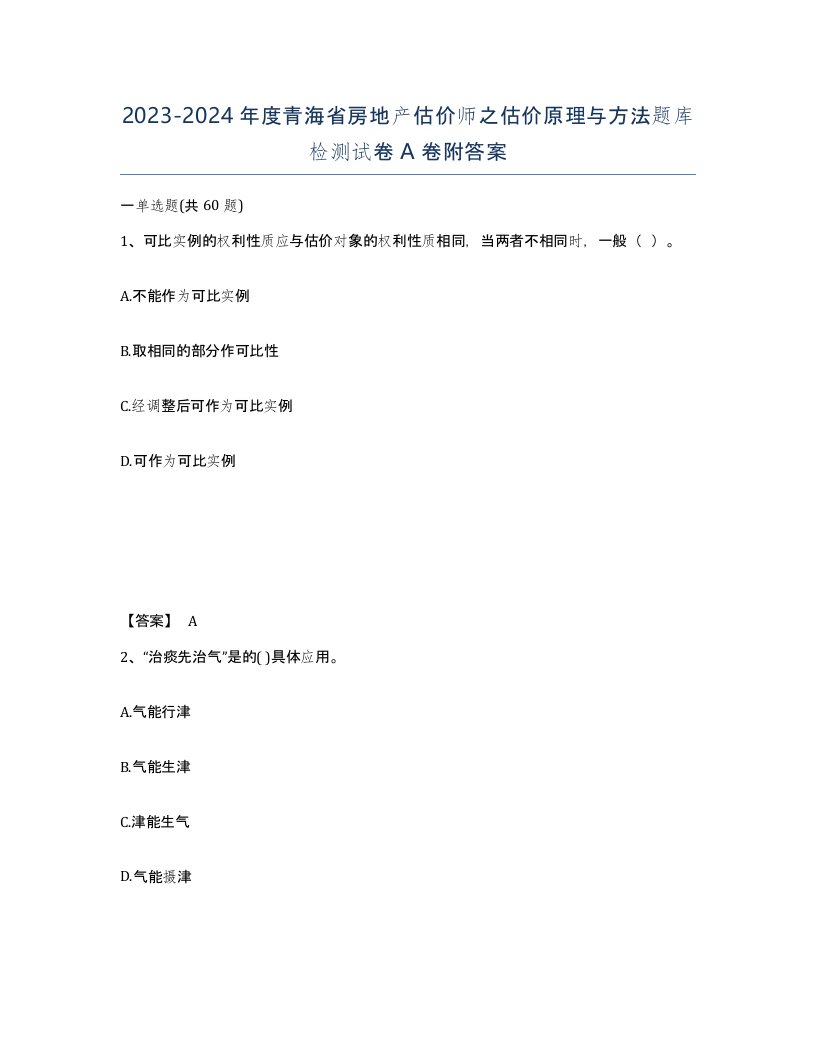 2023-2024年度青海省房地产估价师之估价原理与方法题库检测试卷A卷附答案