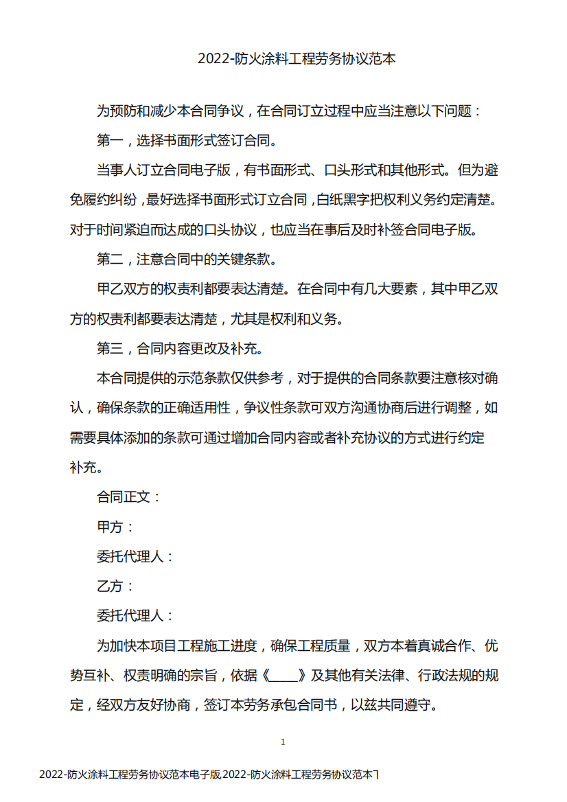 2022-防火涂料工程劳务协议范本电子版,2022-防火涂料工程劳务协议范本下载