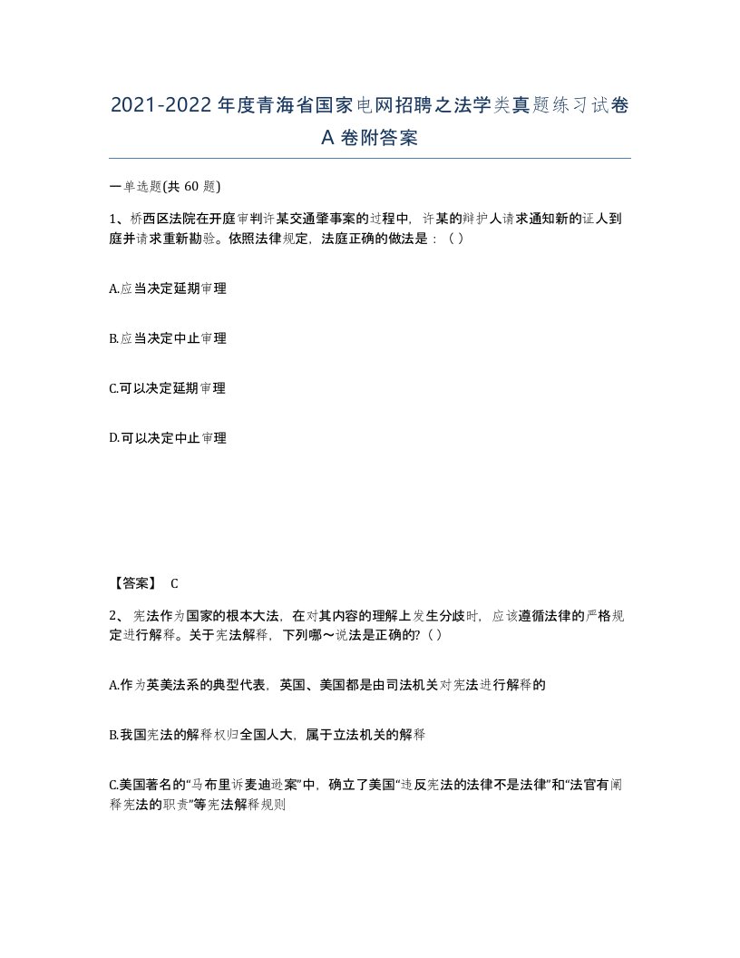 2021-2022年度青海省国家电网招聘之法学类真题练习试卷A卷附答案