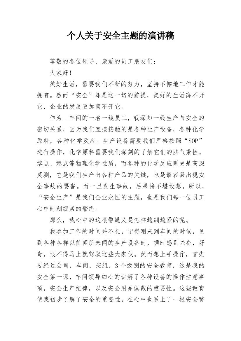 个人关于安全主题的演讲稿