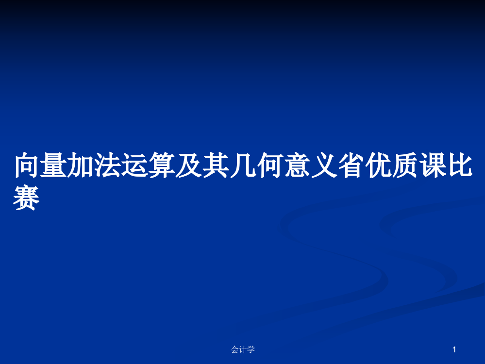 向量加法运算及其几何意义省优质课比赛