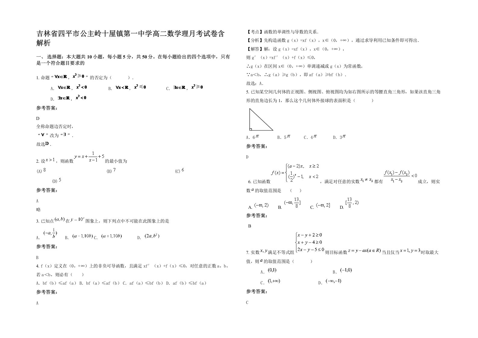 吉林省四平市公主岭十屋镇第一中学高二数学理月考试卷含解析