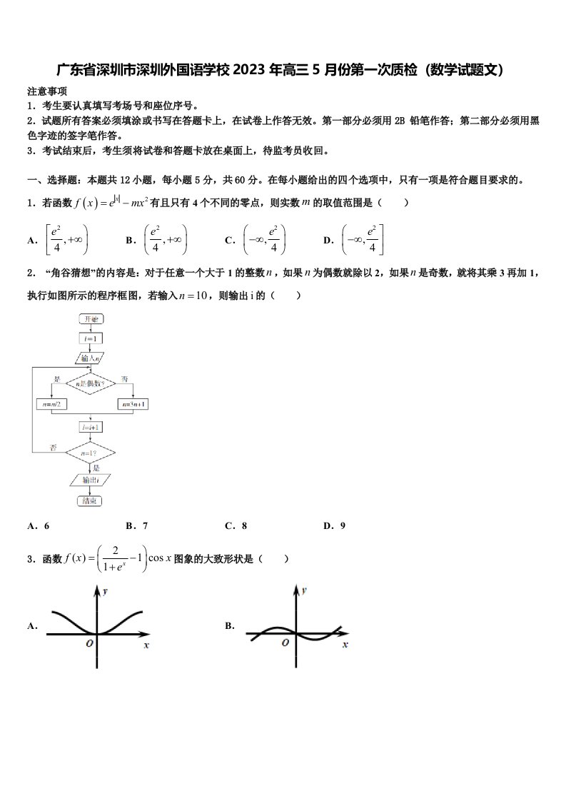 广东省深圳市深圳外国语学校2023年高三5月份第一次质检（数学试题文）