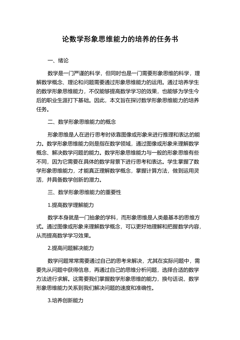 论数学形象思维能力的培养的任务书