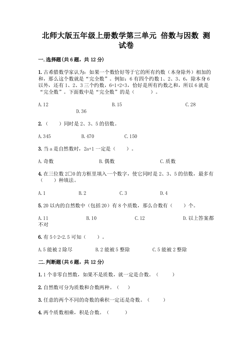 北师大版五年级上册数学第三单元-倍数与因数-测试卷附答案【研优卷】