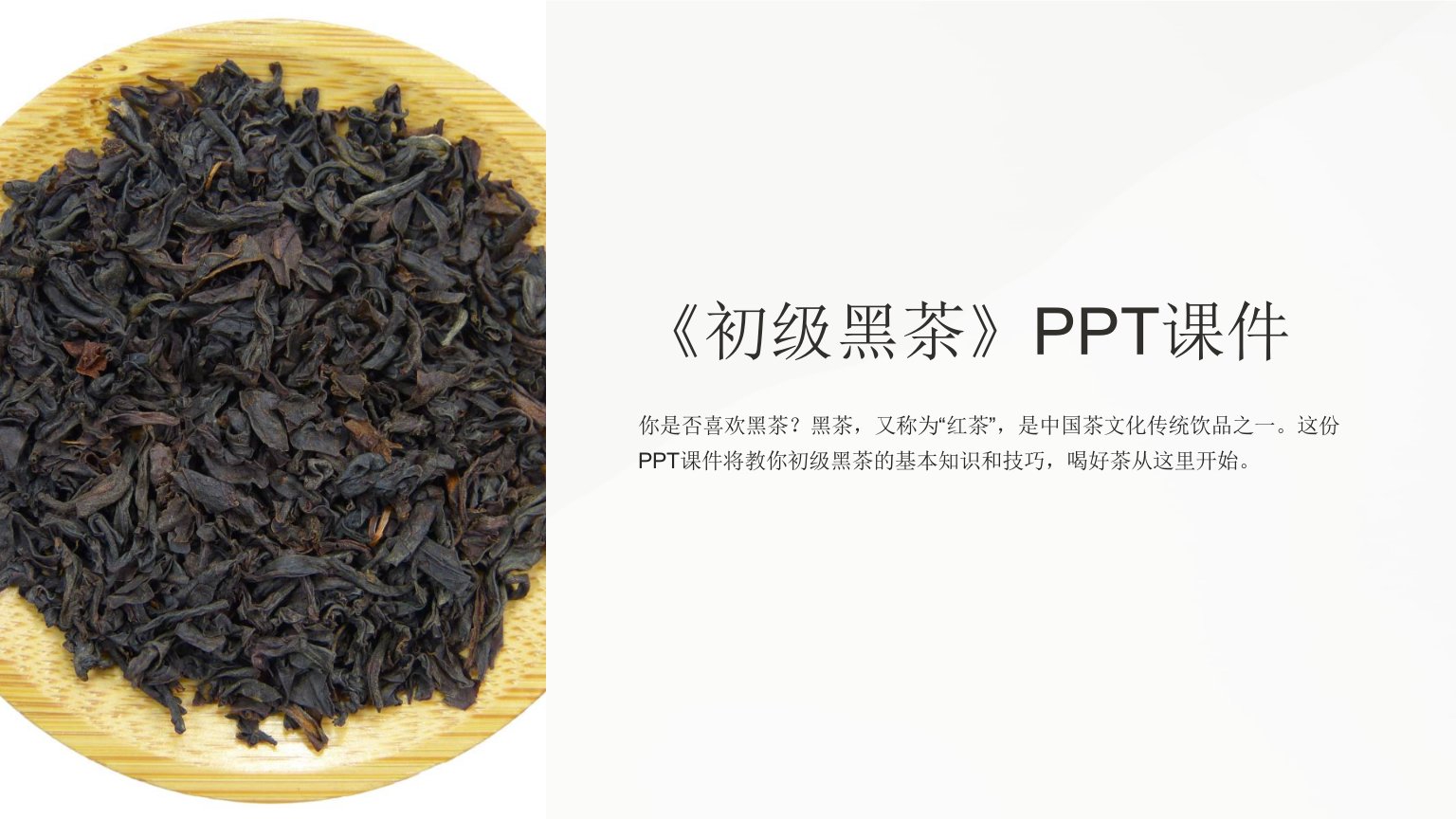 《初级黑茶》课件