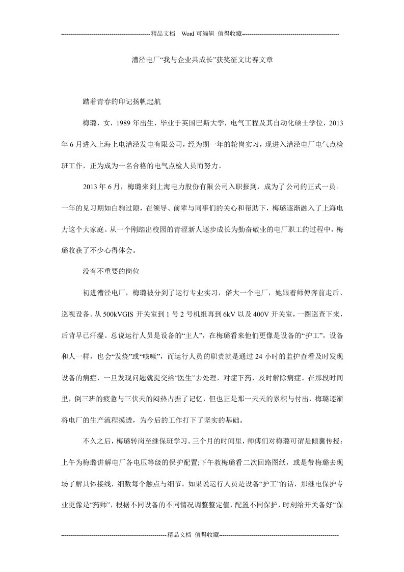 漕泾电厂“我与企业共成长”获奖征文比赛文章.doc