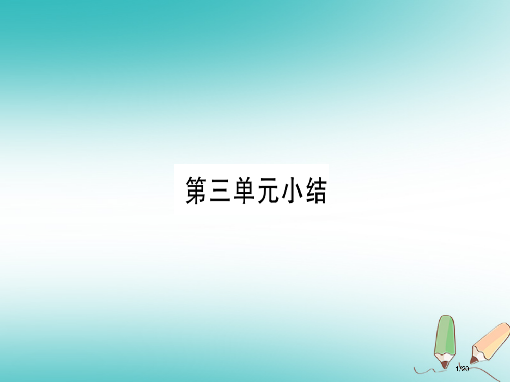 九年级化学全册第3单元溶液小结习题省公开课一等奖新名师优质课获奖PPT课件