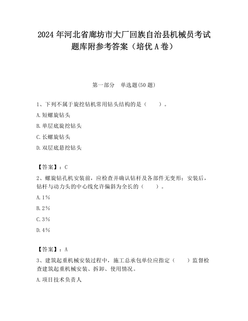 2024年河北省廊坊市大厂回族自治县机械员考试题库附参考答案（培优A卷）