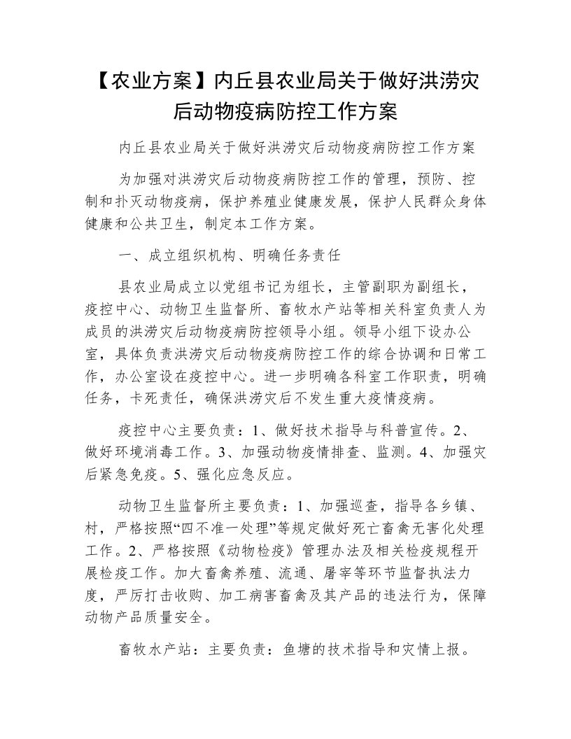 【农业方案】内丘县农业局关于做好洪涝灾后动物疫病防控工作方案