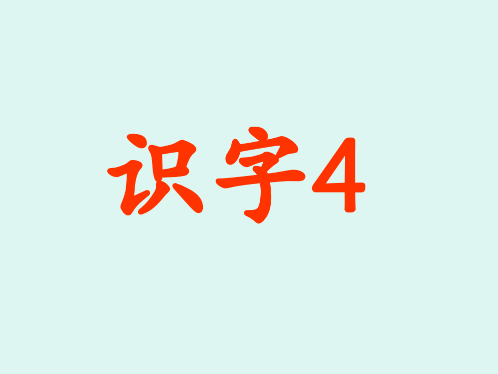 苏教版语文第一册识字4课件