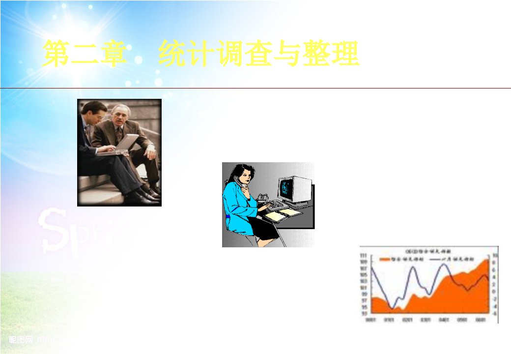 大学统计学原理经典课件第二章统计调查与整理