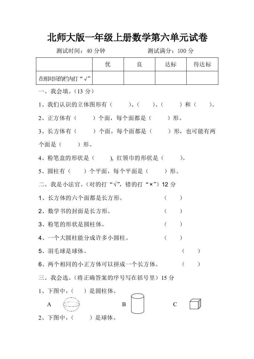 北师大一年级上册数学第六单元认识物体单元试题目