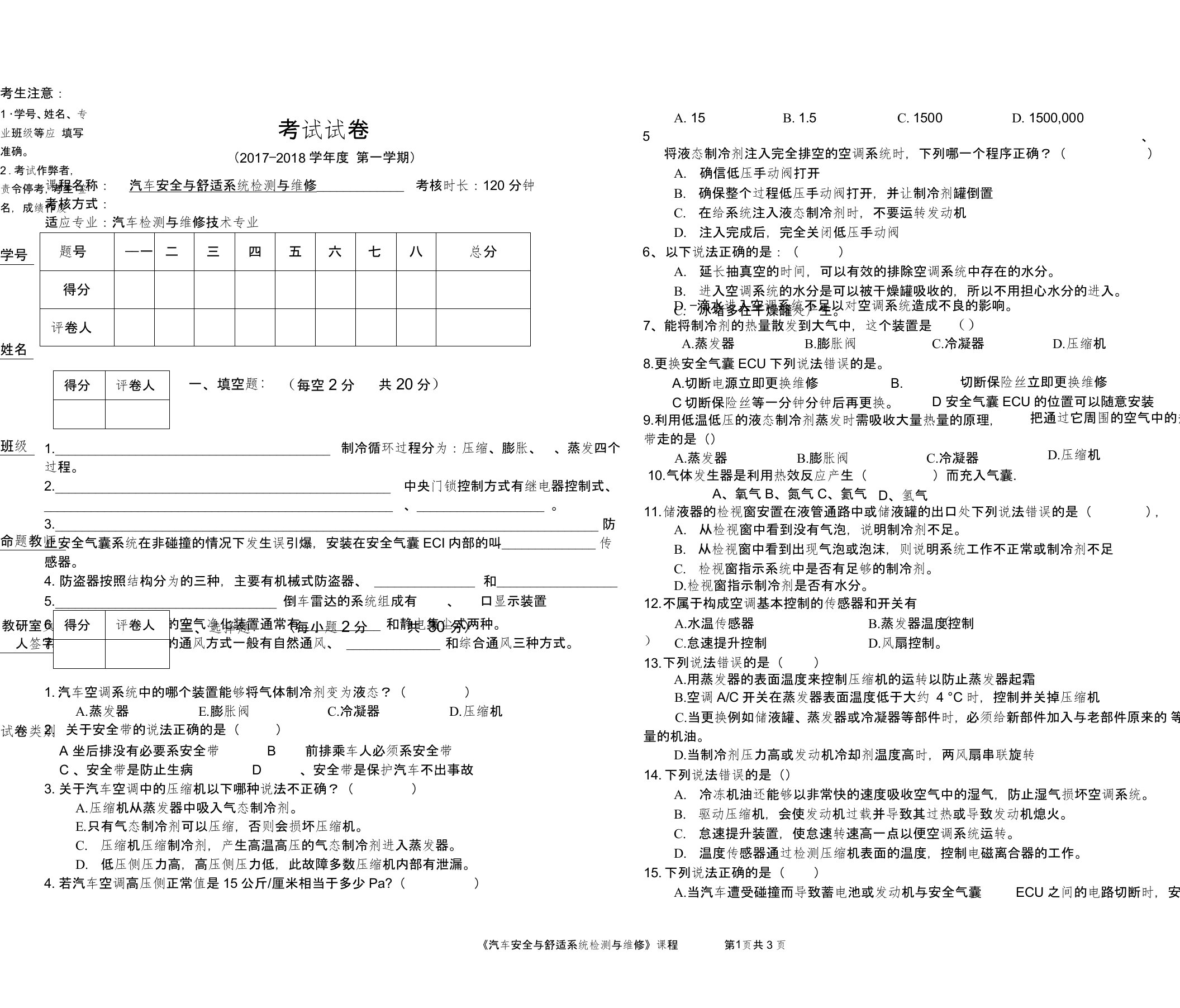 最新汽车安全与舒适系统考试试卷试题答案