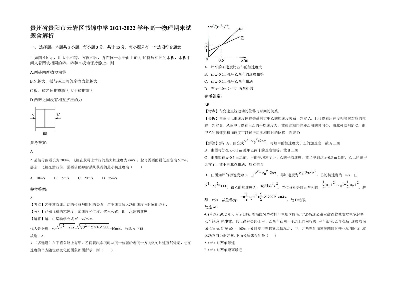 贵州省贵阳市云岩区书锦中学2021-2022学年高一物理期末试题含解析