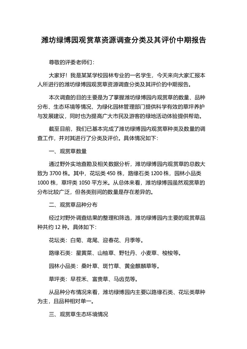 潍坊绿博园观赏草资源调查分类及其评价中期报告