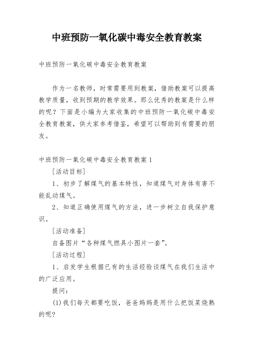 中班预防一氧化碳中毒安全教育教案