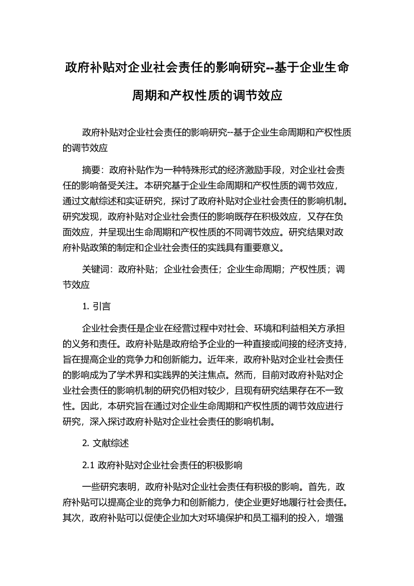 政府补贴对企业社会责任的影响研究--基于企业生命周期和产权性质的调节效应