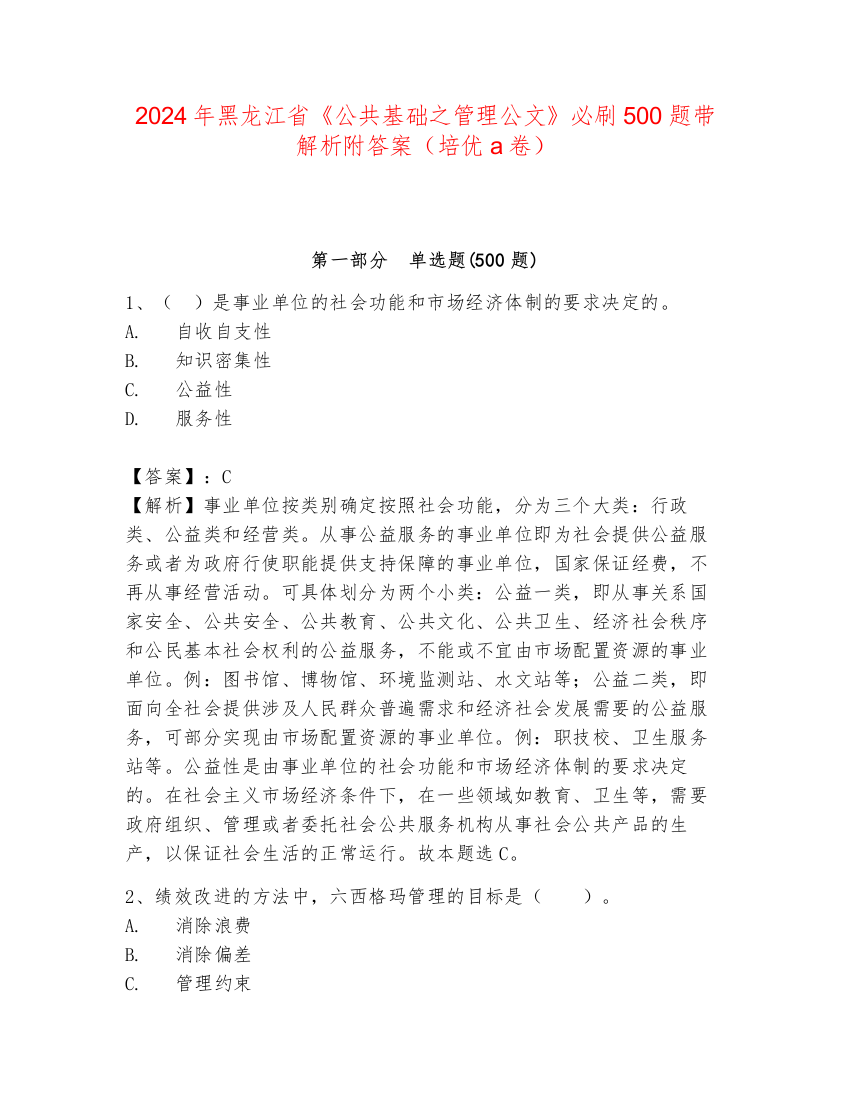 2024年黑龙江省《公共基础之管理公文》必刷500题带解析附答案（培优a卷）