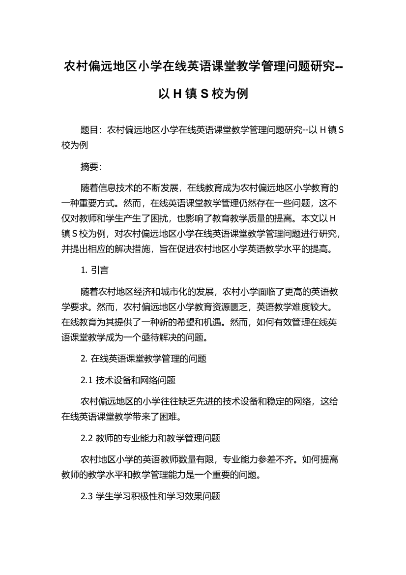 农村偏远地区小学在线英语课堂教学管理问题研究--以H镇S校为例