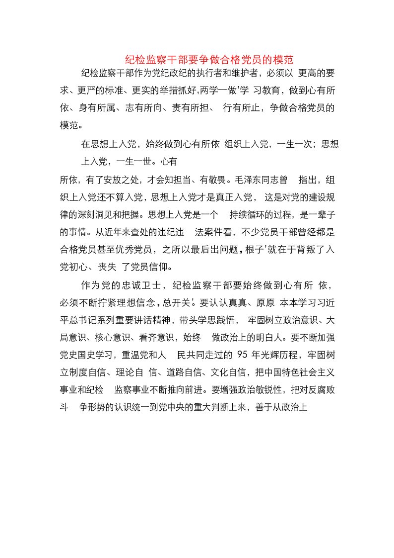 纪检监察干部要争做合格党员的模范(1)