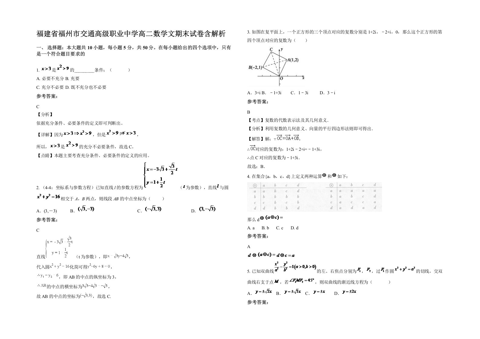 福建省福州市交通高级职业中学高二数学文期末试卷含解析