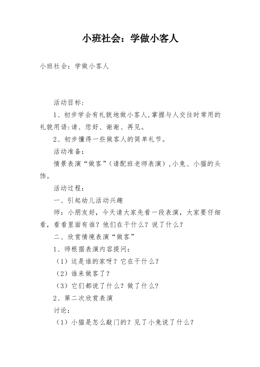 小班社会：学做小客人