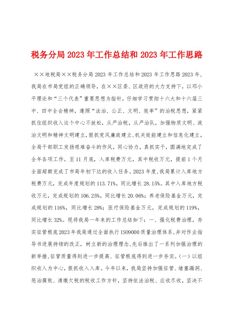 税务分局2023年工作总结和2023年工作思路