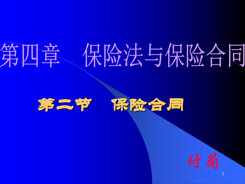 第七章-保险经营适用的法律规范与保险合同课件