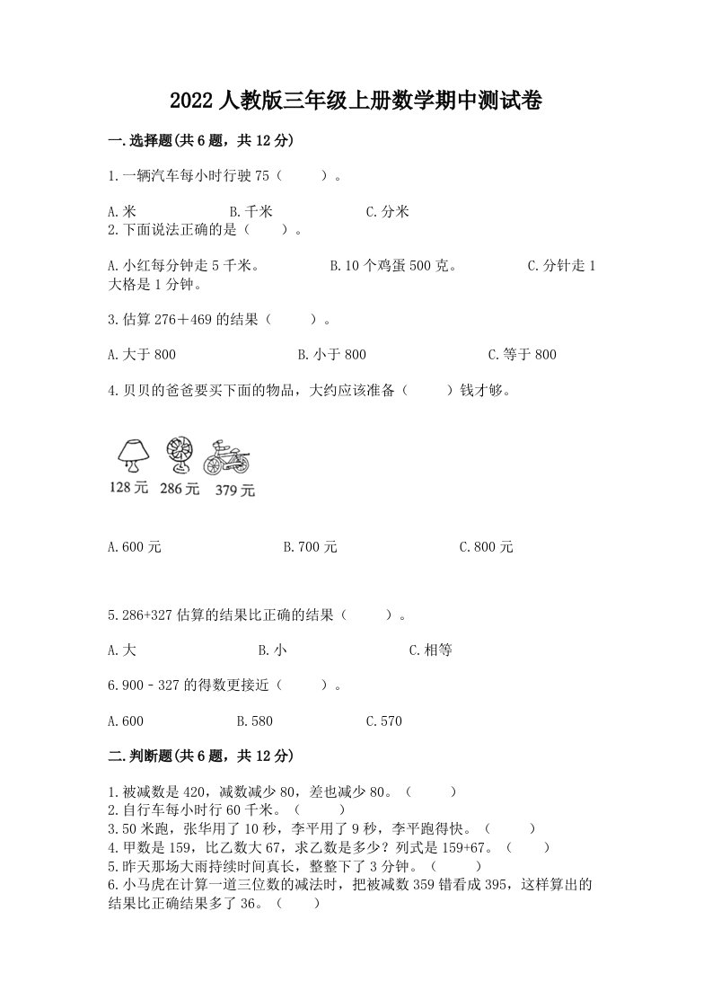 2022人教版三年级上册数学期中测试卷及完整答案【各地真题】