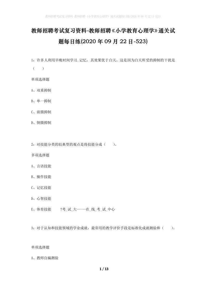 教师招聘考试复习资料-教师招聘小学教育心理学通关试题每日练2020年09月22日-523