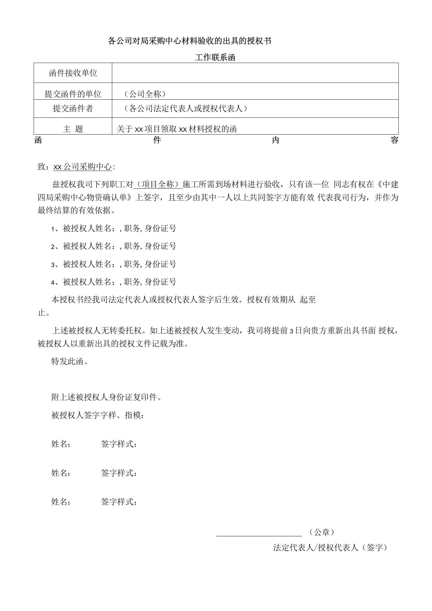 各公司对局采购中心材料验收的出具的授权书