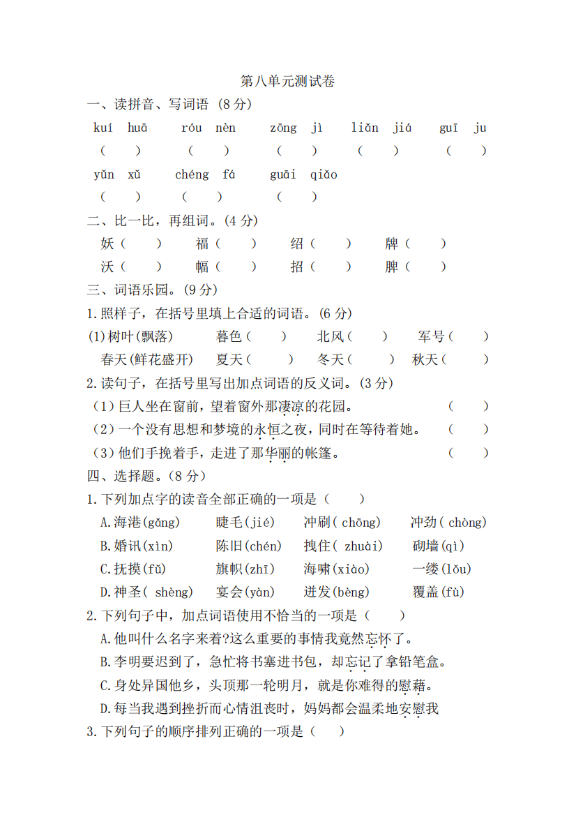 2024四年级下册语文考试试卷--第八单元检测(含答案)部编版