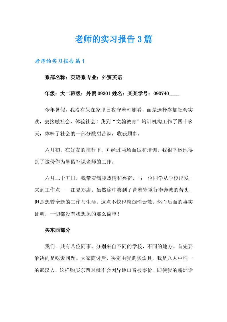 老师的实习报告3篇