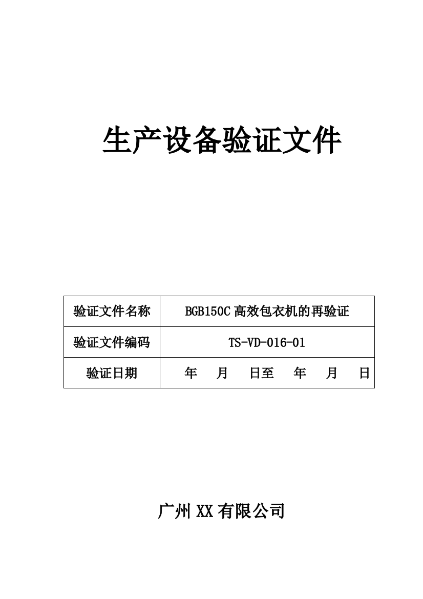 TS-VD-016-01BGB150C高效包衣机再验证文件