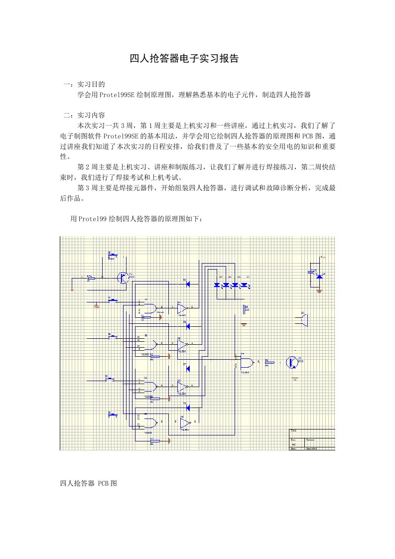 四人抢答器电子实习报告