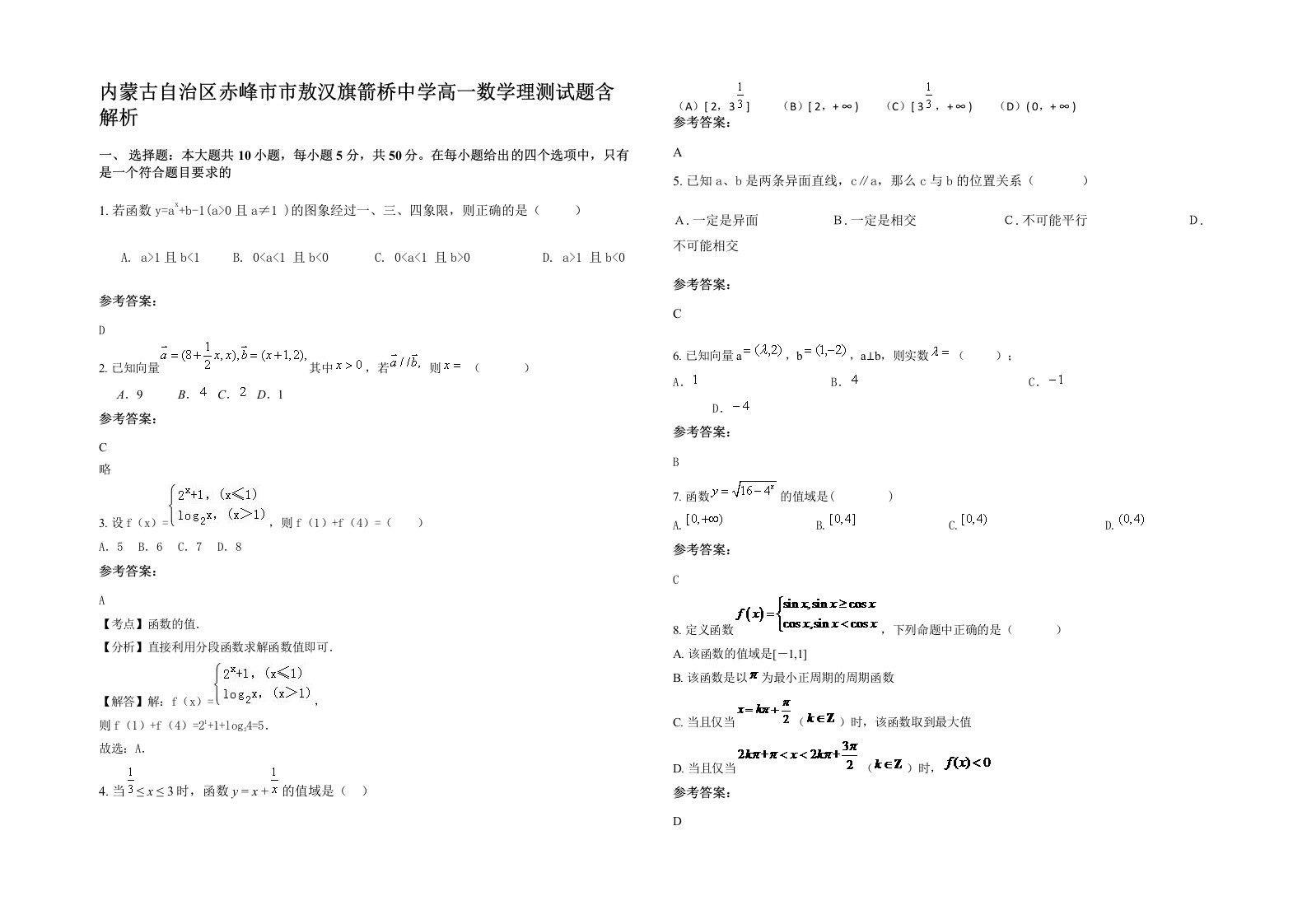 内蒙古自治区赤峰市市敖汉旗箭桥中学高一数学理测试题含解析