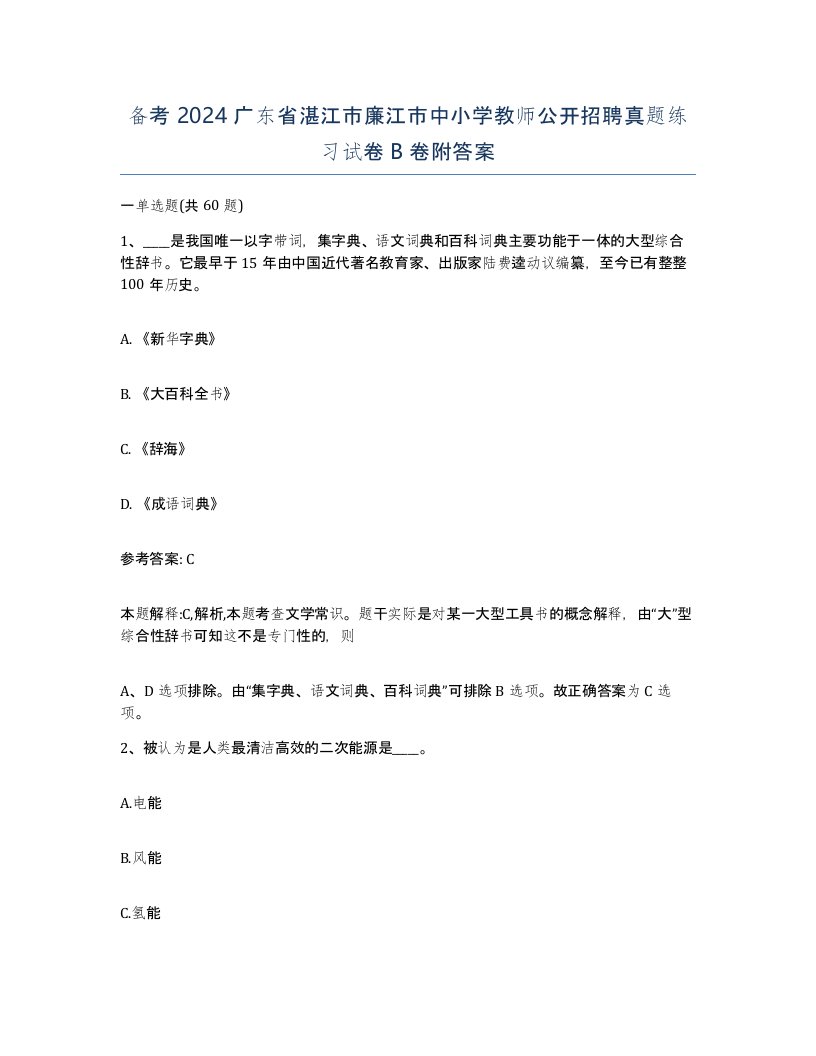 备考2024广东省湛江市廉江市中小学教师公开招聘真题练习试卷B卷附答案