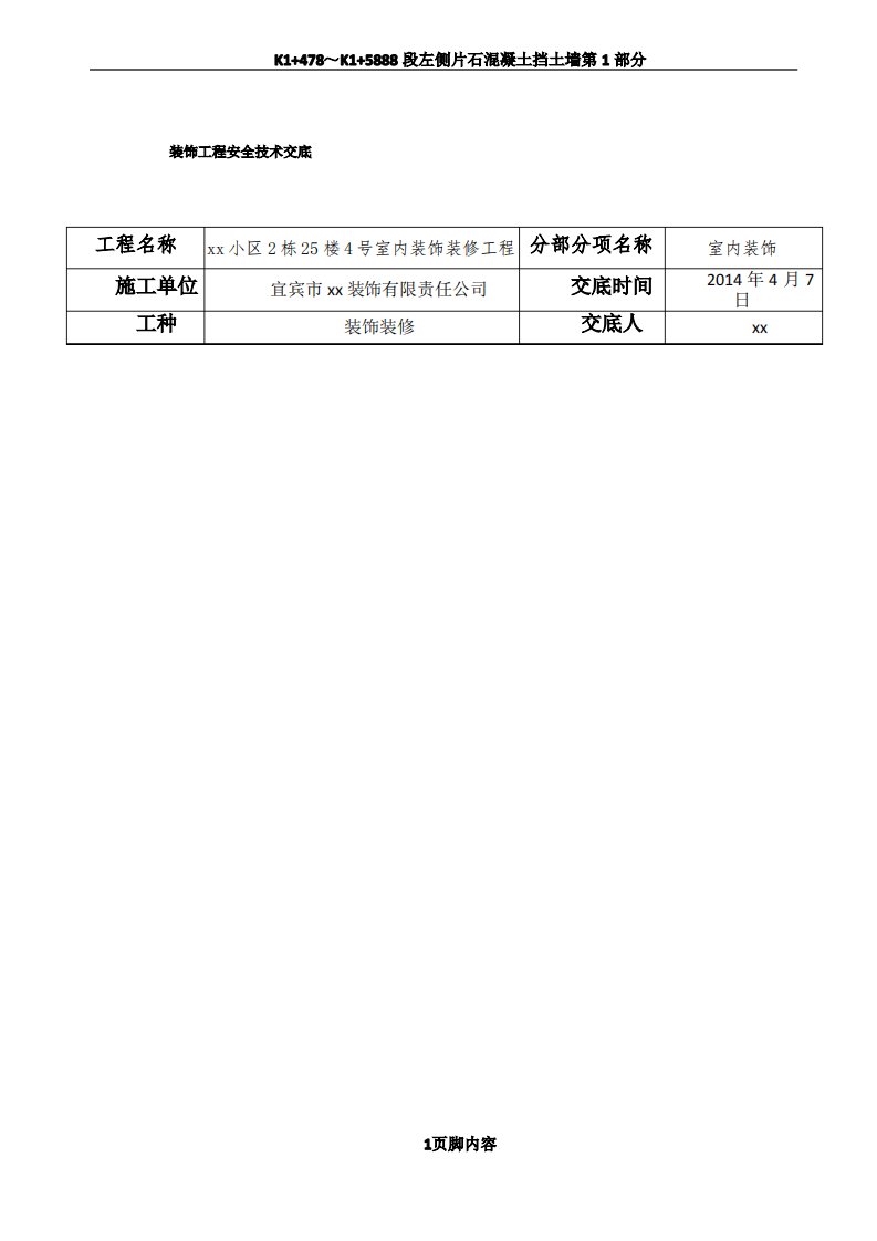 室内装饰装修工程安全技术交底