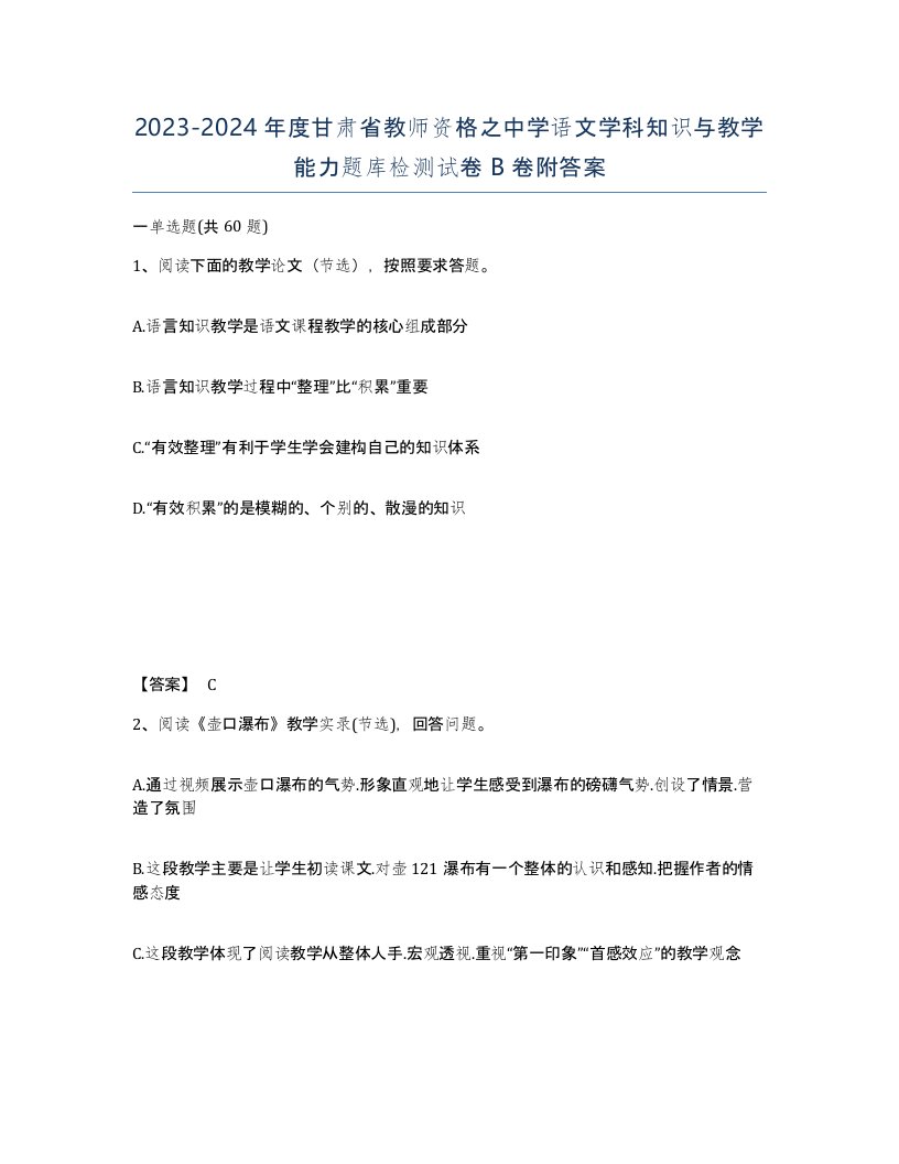 2023-2024年度甘肃省教师资格之中学语文学科知识与教学能力题库检测试卷B卷附答案