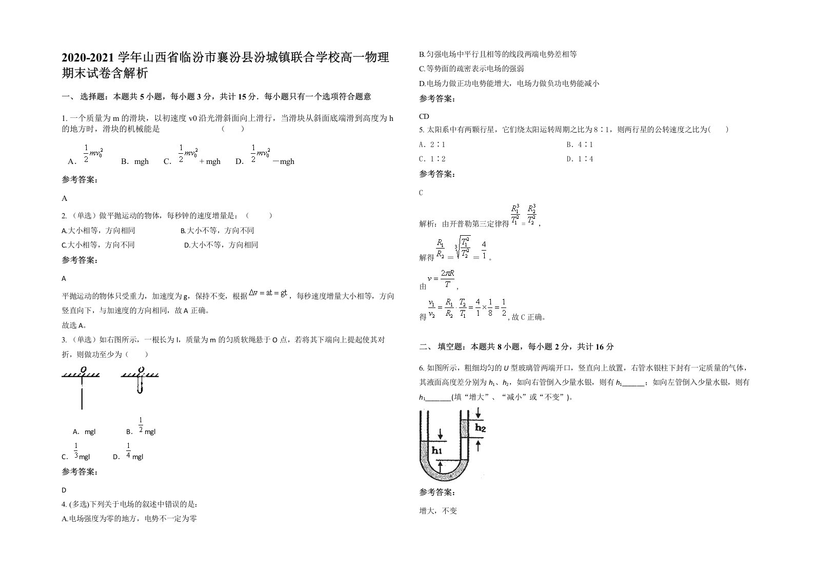 2020-2021学年山西省临汾市襄汾县汾城镇联合学校高一物理期末试卷含解析