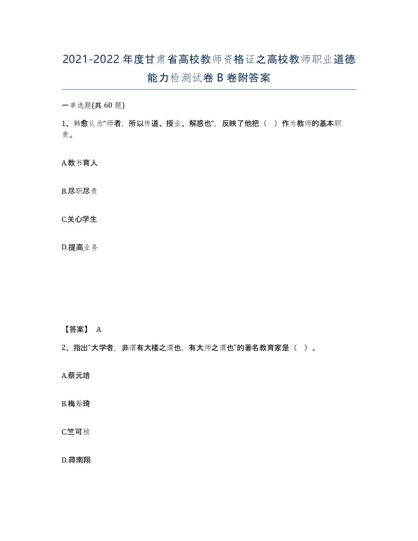 2021-2022年度甘肃省高校教师资格证之高校教师职业道德能力检测试卷B卷附答案