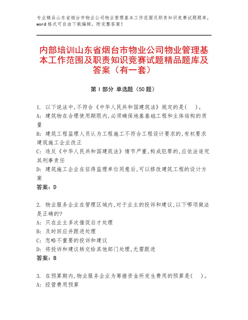 内部培训山东省烟台市物业公司物业管理基本工作范围及职责知识竞赛试题精品题库及答案（有一套）