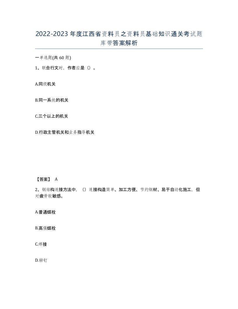 2022-2023年度江西省资料员之资料员基础知识通关考试题库带答案解析