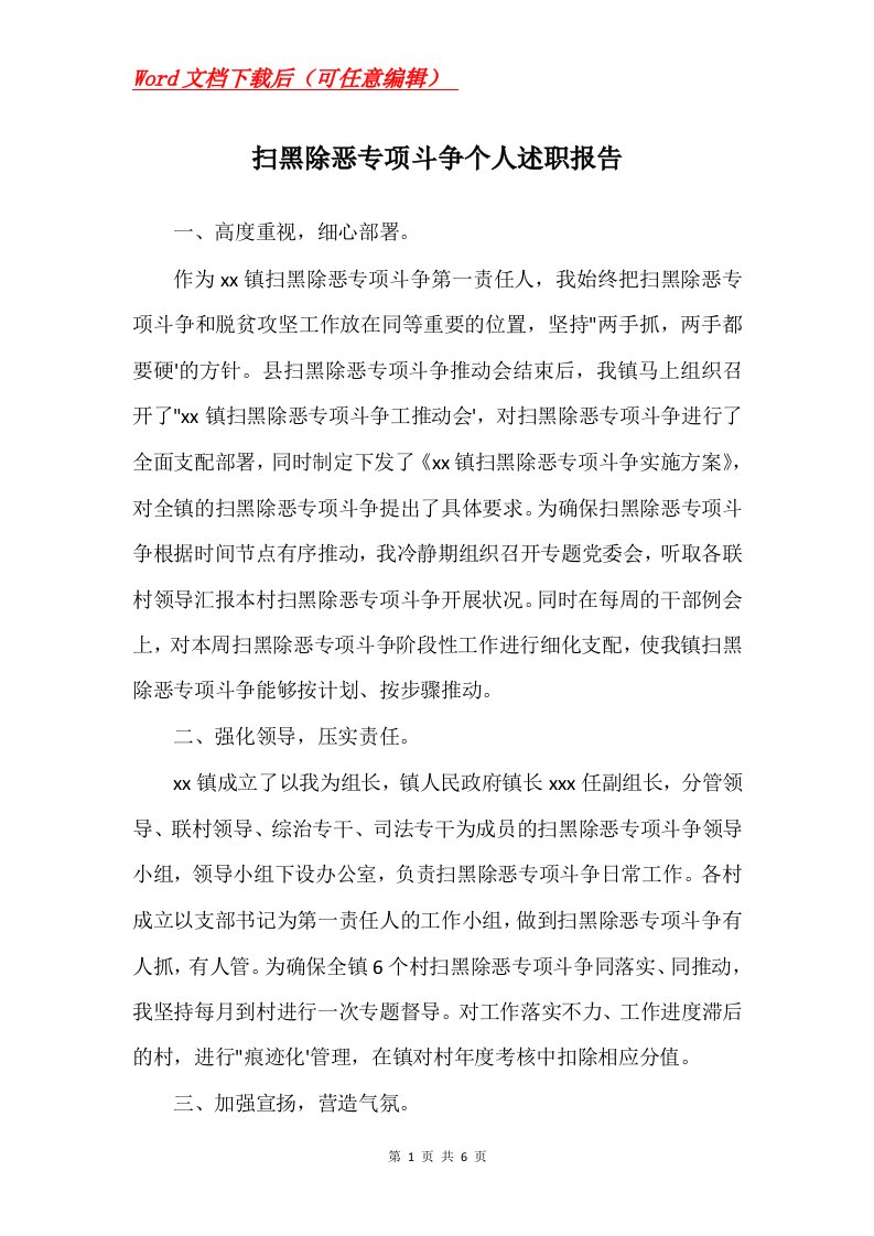 扫黑除恶专项斗争个人述职报告Word