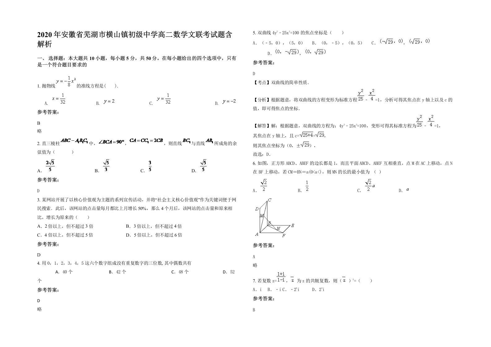 2020年安徽省芜湖市横山镇初级中学高二数学文联考试题含解析