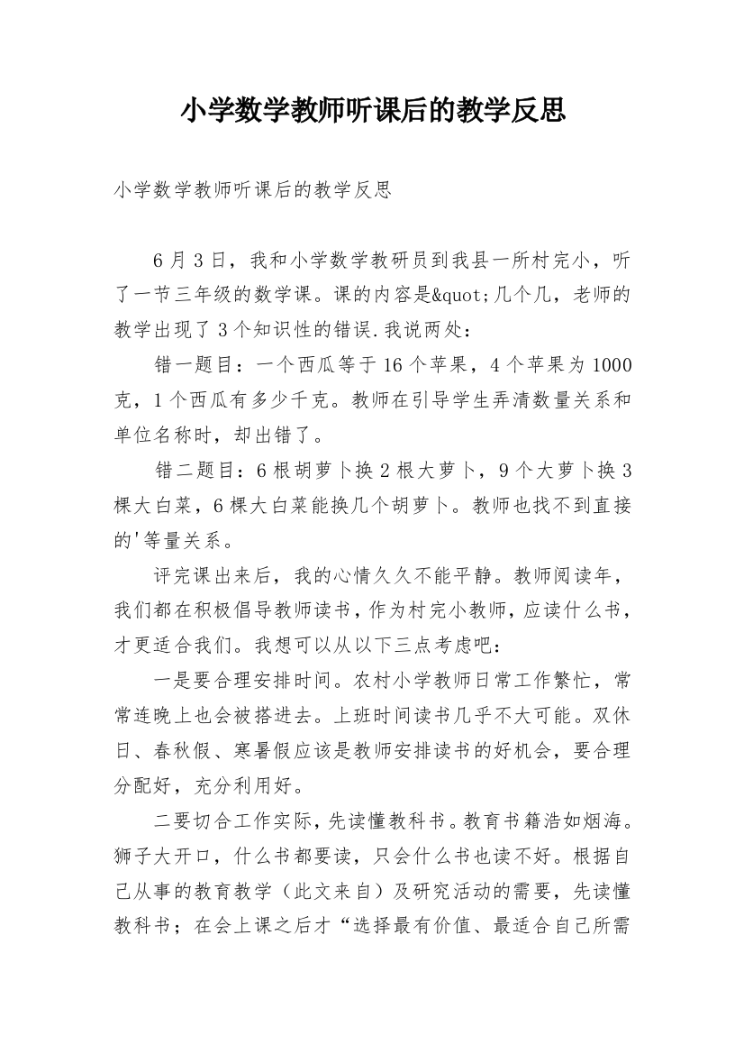 小学数学教师听课后的教学反思