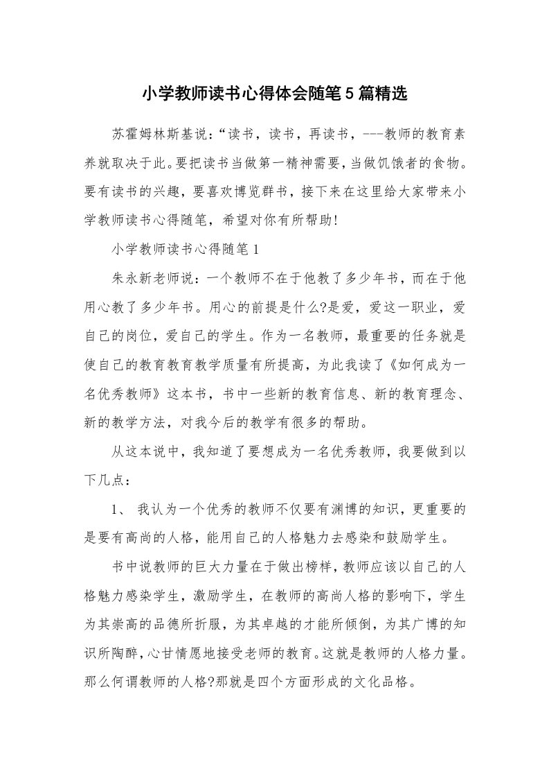 教师随笔心得_小学教师读书心得体会随笔5篇精选