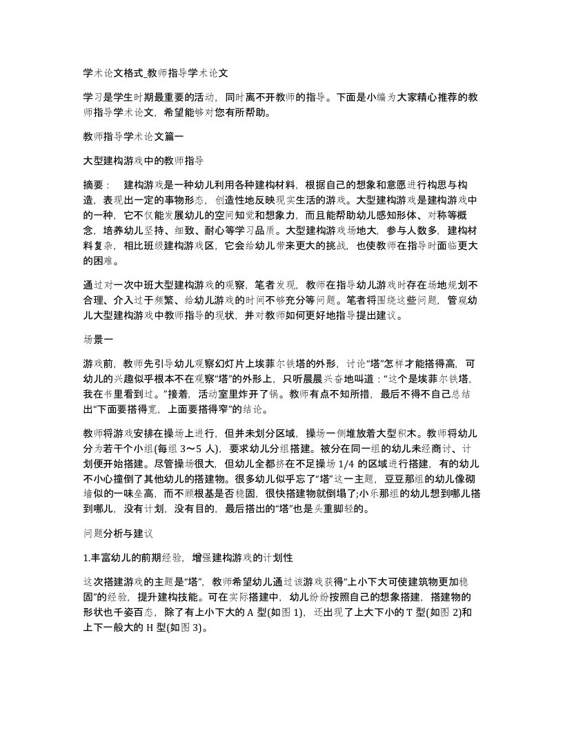 学术论文格式教师指导学术论文