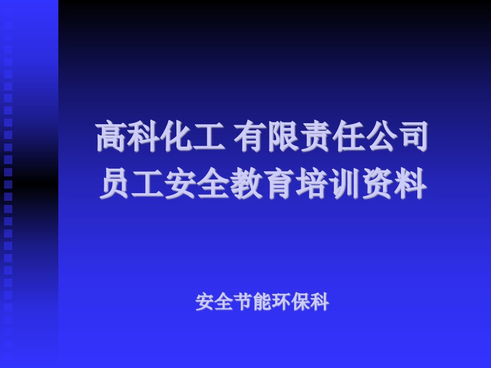 高科化工有限责任公司员工安全教育培训40